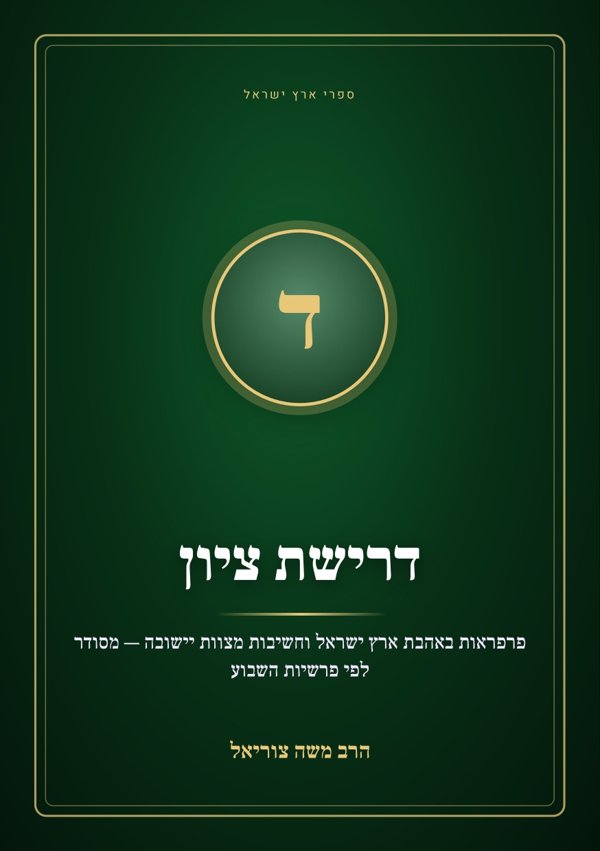דרישת ציון
