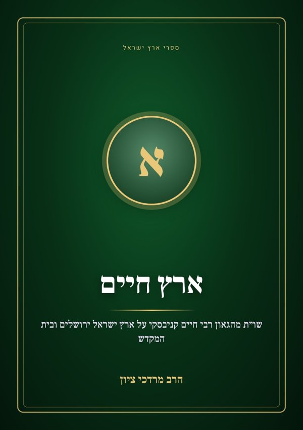 ארץ חיים