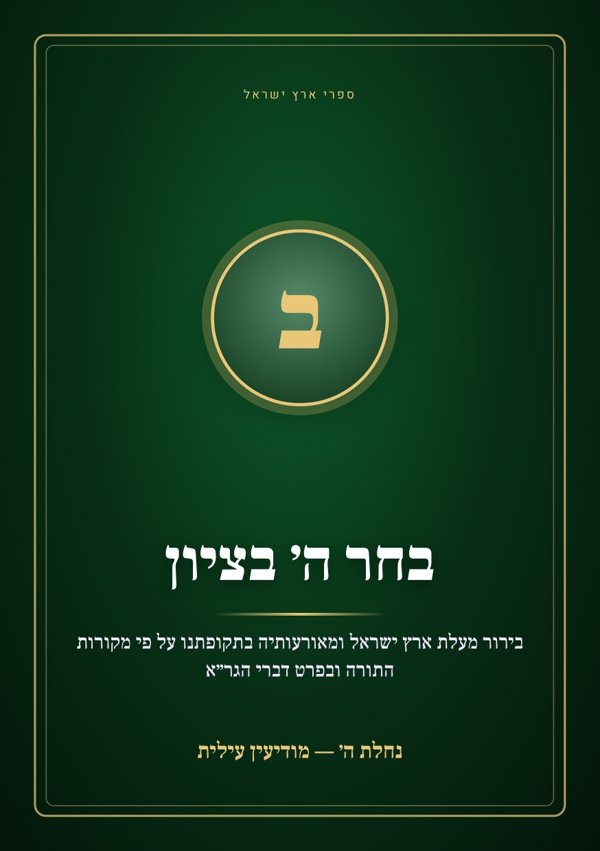 בחר ה׳ בציון