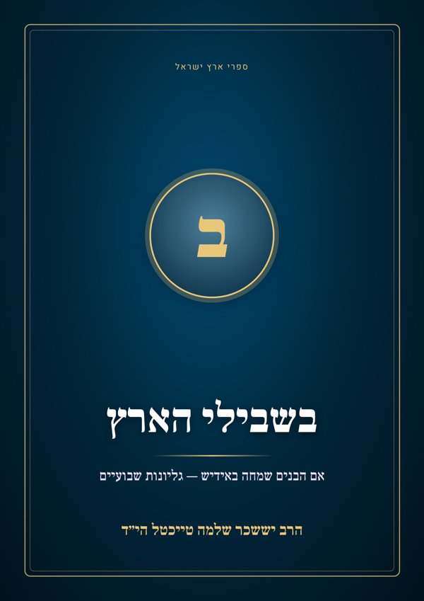 בשבילי הארץ