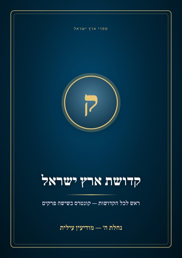 קדושת ארץ ישראל